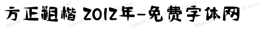 方正粗楷 2012年字体转换